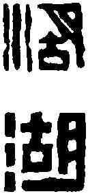 湖,黃士陵 ,書法字典